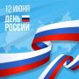 С Днём России!