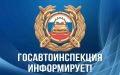 Госавтоинспекция Югры информирует!