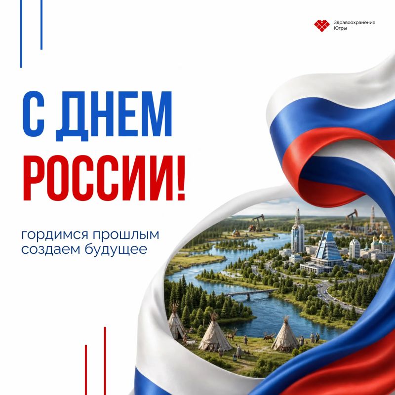 С Днём России!. Сегодня мы с особой гордостью говорим о Родине, её истории, достижениях, культуре, научных открытиях и гражданах, благодаря которым развивается и крепнет наша страна