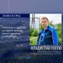 Героем рубрики «Спасибо за город» стал Владислав Попов, электромонтер 5-го разряда «Городских электрических сетей»