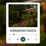 Услышать «Самаровский чугас»? Легко! У природного парка в Ханты-Мансийске появились аудиопрогулки, которые узнать больше о жизни леса
