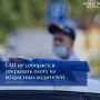 ВОЙНА С ФЕЙКАМИ. ГАИ не собирается открывать охоту на возрастных водителей МВД опровергли слухи о массовой проверке на дорогах пожилых водителей.Слухи об этом – фейк, сообщает официальный представитель МВД России Ирина Волк