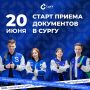 Привет, абитуриент!. 20 июня стартует прием документов в СурГУ