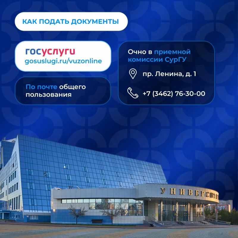 Привет, абитуриент!. 20 июня стартует прием документов в СурГУ Привет, абитуриент!. 20 июня стартует прием документов в СурГУ