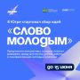 Сегодня завершается сбор идеи для развития молодёжной политики региона