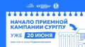 Привет, абитуриент!. 20 июня стартует приёмная кампания СурГПУ!