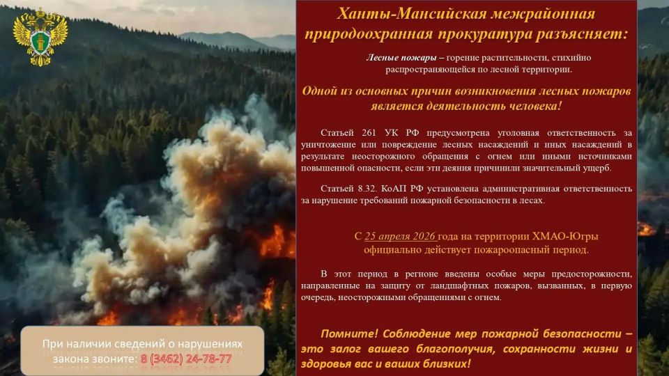 Ханты-Мансийская межрайонная природоохранная прокуратура разъясняет