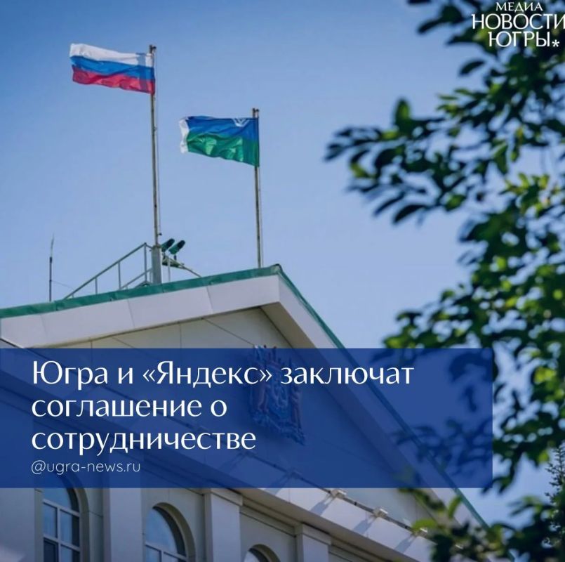 Югра и «Яндекс» заключат соглашение о сотрудничестве