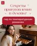 Как правильно настроить духовой шкаф для идеального приготовления