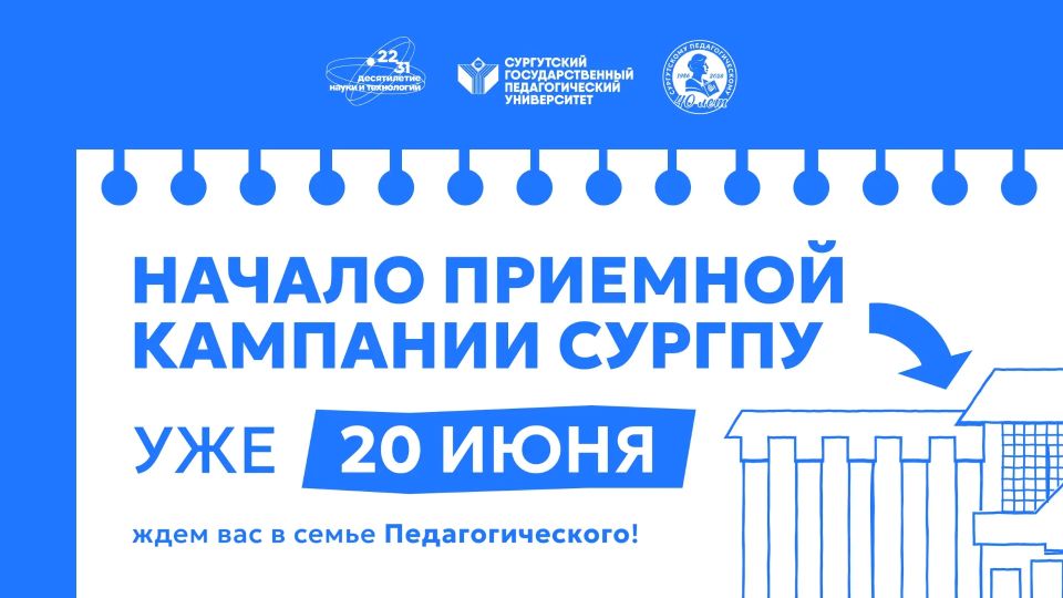 Привет, абитуриент!. 20 июня стартует приёмная кампания СурГПУ!