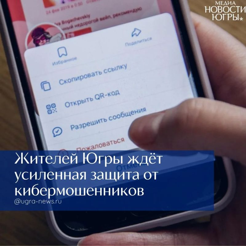 Жителей Югры ждёт усиленная защита от кибермошенников