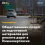 Общественники следят за подготовкой материалов для ремонта дорог в Нижневартовске