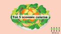 10 осенних салатов, которые от веселья забьют на ваш стол