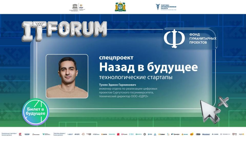 Югра запускает специальный профориентационный проект Фонда гуманитарных проектов "Назад в будущее": для школьников Югры пройдут встречи с молодыми лидерами сферы IT! Югра запускает специальный профориентационный проект Фонда гуманитарных проектов "Назад в будущее": для школьников Югры пройдут встречи с молодыми лидерами сферы IT!