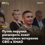 Путин поручил расширить охват поддержки ветеранов СВО в ХМАО