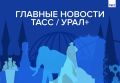Главные новости ТАСС / Урал+ к вечеру 17 июня: