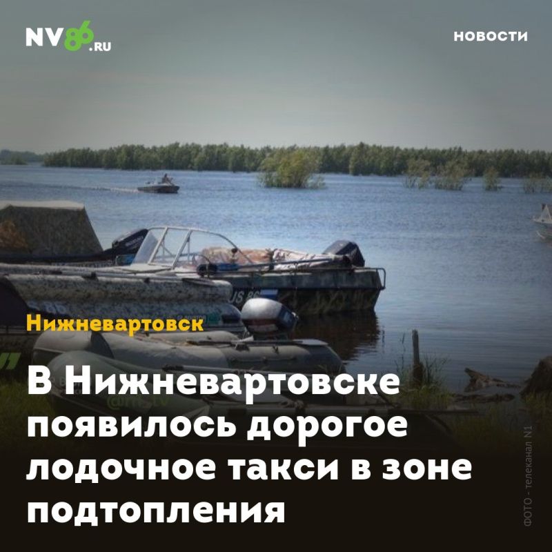 В Нижневартовске появилось дорогое лодочное такси в зоне подтопления