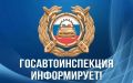 Госавтоинспекция информирует о вступлении в силу с 1 сентября 2026 года Постановления РФ от 26 мая 2026 г. № 560 "Об установлении категорий оснащаемых тахографами транспортных средств, осуществляющих регулярные перевозки...