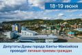 Уважаемые жители города!. Депутаты Думы города Ханты-Мансийска продолжают вести личные приемы граждан