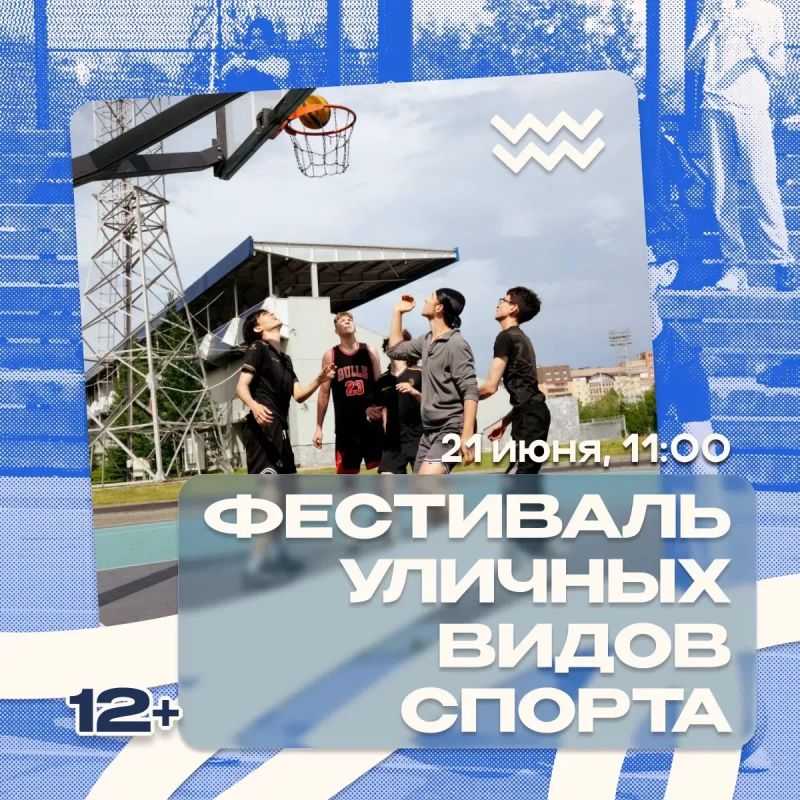 21 июня в 11:00 на Комсомольском озере пройдет фестиваль уличных видов спорта, организованный в рамках Недели молодежи