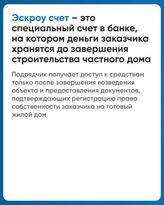 Минстрой России информирует о новом механизме строительства частного дома с использованием эcкроу-счета Минстрой России информирует о новом механизме строительства частного дома с использованием эcкроу-счета