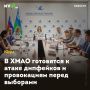 В ХМАО готовятся к атаке дипфейков и провокациям перед выборами