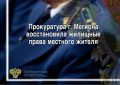 Прокуратура г. Мегиона провела проверку по обращению местного жителя о нарушении его жилищных прав