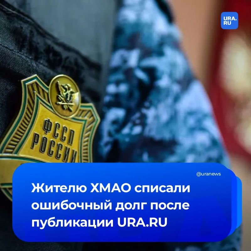 Жителю ХМАО списали ошибочный долг почти в триллион рублей после публикации