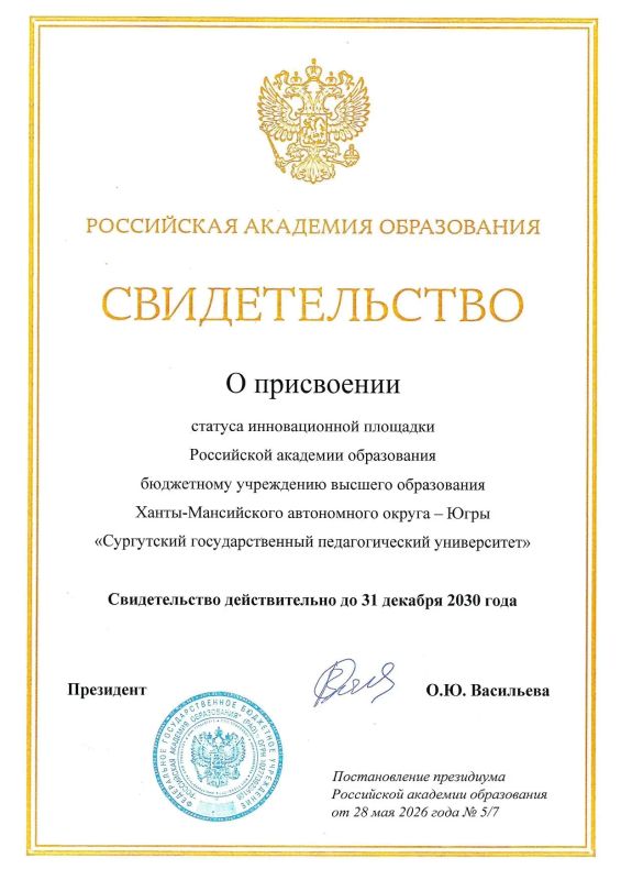 БУ «Сургутский государственный педагогический университет» присвоен статус инновационной площадки Российской академии образования на период до 31 декабря 2030 года