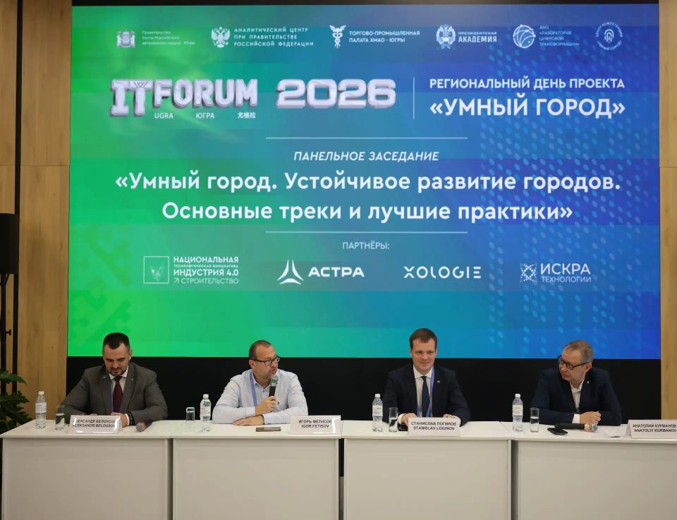 В столице Югры продолжает свою работу XVII Международный IT-Форум с участием стран БРИКС и ШОС В столице Югры продолжает свою работу XVII Международный IT-Форум с участием стран БРИКС и ШОС