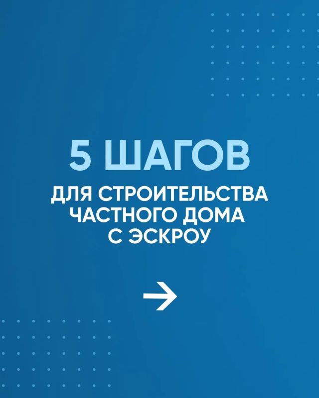 Минстрой России информирует о новом механизме строительства частного дома с использованием эcкроу-счета Минстрой России информирует о новом механизме строительства частного дома с использованием эcкроу-счета