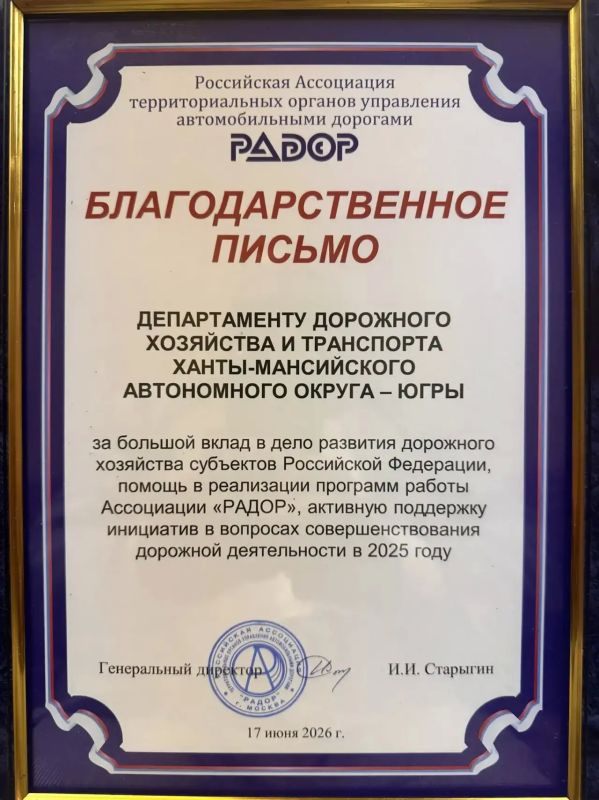 Депдорхоз и транспорта Югры отмечен благодарственным письмом Ассоциации «РАДОР» Депдорхоз и транспорта Югры отмечен благодарственным письмом Ассоциации «РАДОР»