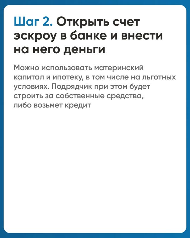 Минстрой России информирует о новом механизме строительства частного дома с использованием эcкроу-счета Минстрой России информирует о новом механизме строительства частного дома с использованием эcкроу-счета