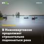 В Нижневартовске продолжает стремительно подниматься река