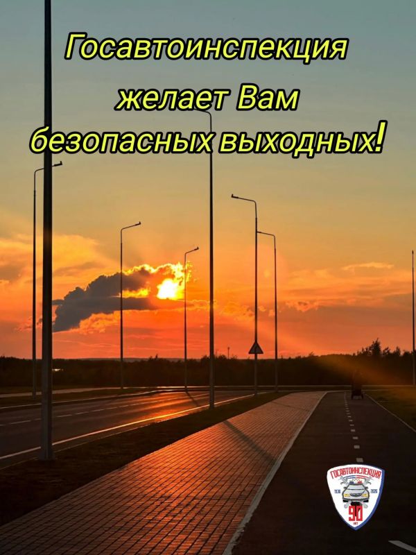 Дорогие, подписчики!. Проведите эти летние выходные, наслаждаясь отдыхом, но не забывая о Правилах дорожного движения Проявляйте уважение ко всем участникам движения, включая пешеходов и велосипедистов