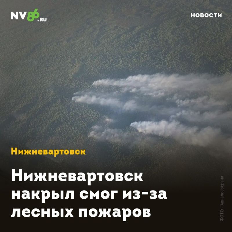 Нижневартовск накрыл смог из-за лесных пожаров