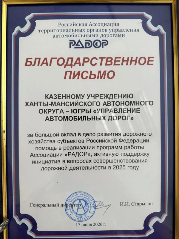 КУ «Управление автомобильных дорог» удостоено благодарственного письма Ассоциации «РАДОР» КУ «Управление автомобильных дорог» удостоено благодарственного письма Ассоциации «РАДОР»