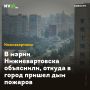В мэрии Нижневартовска объяснили, откуда в город пришел дым пожаров