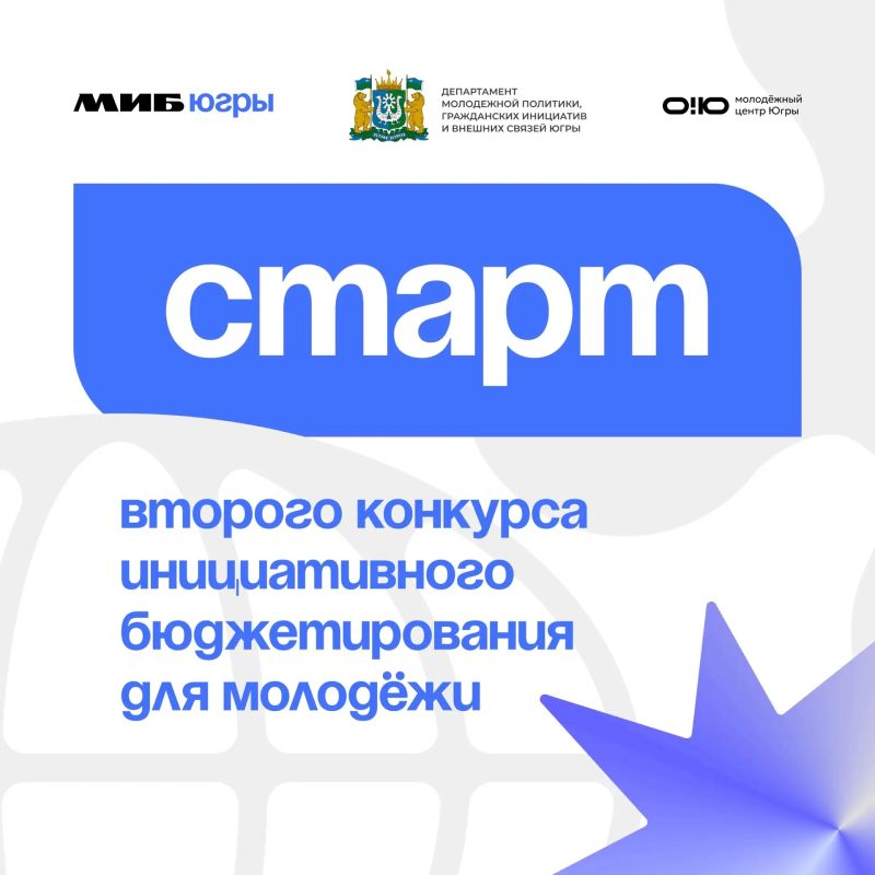 В Югре стартовал второй конкурс молодёжных инициативных проектов — это крутой шанс сделать свои города и поселки лучше