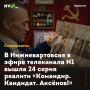 В Нижневартовске в эфире телеканала N1 вышла 24 серия реалити «Командир. Кандидат. Аксёнов!»