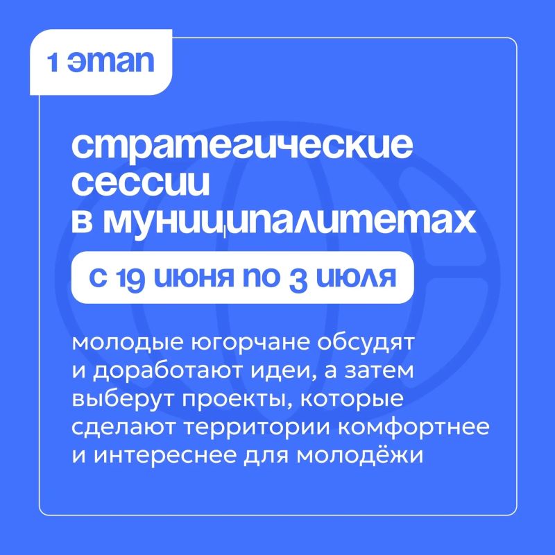 В Югре стартовал второй конкурс молодёжных инициативных проектов — это крутой шанс сделать свои города и поселки лучше В Югре стартовал второй конкурс молодёжных инициативных проектов — это крутой шанс сделать свои города и поселки лучше