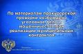 Природоохранная прокуратура провела проверку исполнения законодательства при реализации муниципальных контрактов