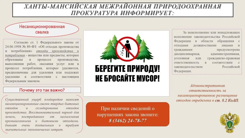 Ханты-Мансийская межрайонная природоохранная прокуратура разъясняет