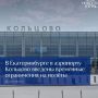 В Екатеринбурге в аэропорту Кольцово введены временные ограничения на полёты
