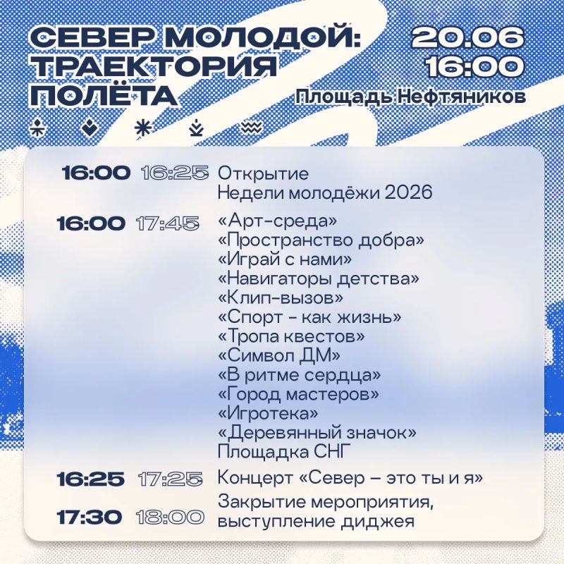 Доброе утро! Сегодня, 20 июня, на площади Нефтяников состоится открытие Недели молодежи «Север молодой: траектория полета» Доброе утро! Сегодня, 20 июня, на площади Нефтяников состоится открытие Недели молодежи «Север молодой: траектория полета»