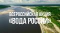 26 июня стартует масштабная акция по очистке береговых полос в рамках федерального проекта «Вода России» нацпроекта «Экологическое благополучие»!