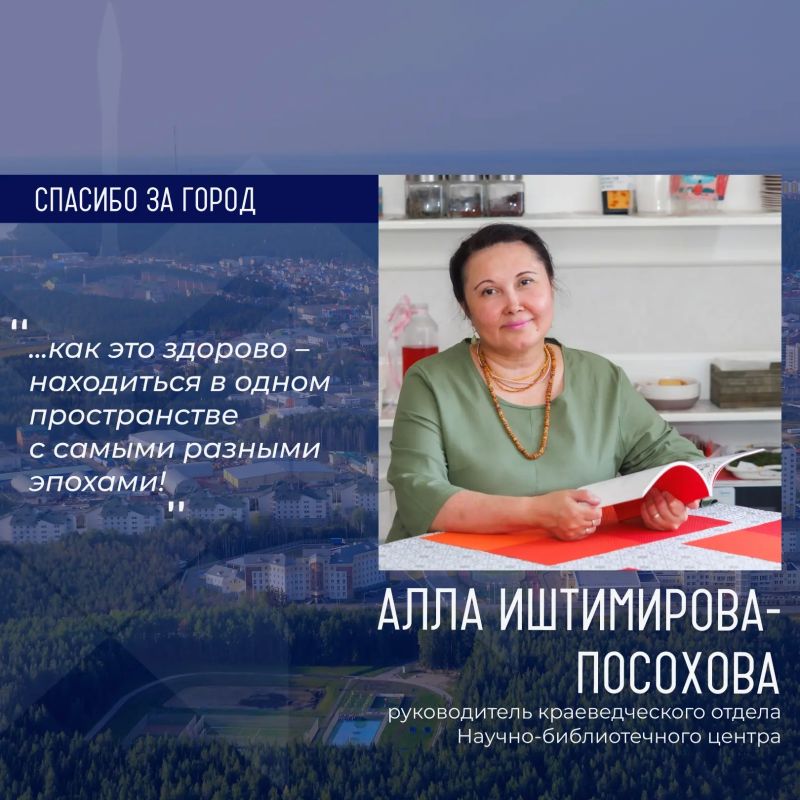 Героиней рубрики «Спасибо за город» стала руководитель краеведческого отдела Научно-библиотечного центра Алла Иштимирова-Посохова