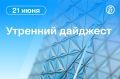 Главные новости к утру:. В Швейцарию прибыла иранская делегация для переговоров с США