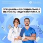 Специальная социальная выплата медработникам: условия предоставления