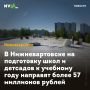В Нижневартовске на подготовку школ и детсадов к учебному году направят более 57 миллионов рублей